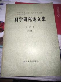 科学研究论文集 第17集