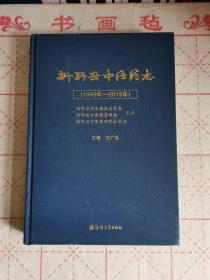 新野县中医药志（1949年～2019年）