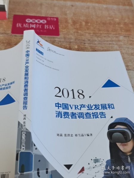 2018中国VR产业发展和消费者调查报告
