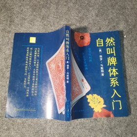 自然叫牌体系入门