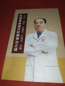权威专家揭开肝病难治之谜