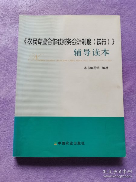 《农民专业合作社财务会计制度（试行）》辅导读本