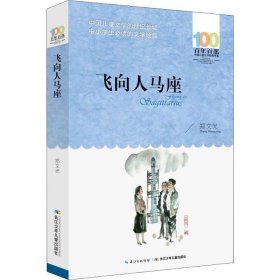 【正版新书】飞向人马座