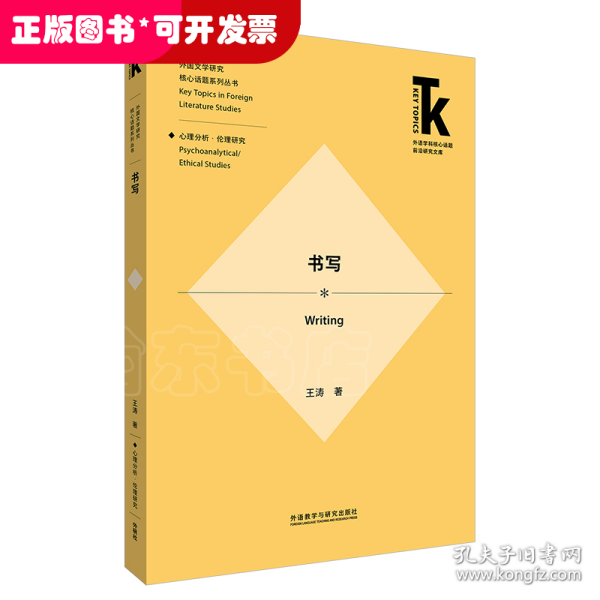 书写(外语学科核心话题前沿研究文库.外国文学研究核心话题系列丛书)