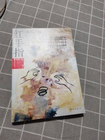 红手指