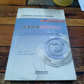 高速铁路管理人员和专业技术人员培训教材·专业关键技术教材：高速铁路接触网技术