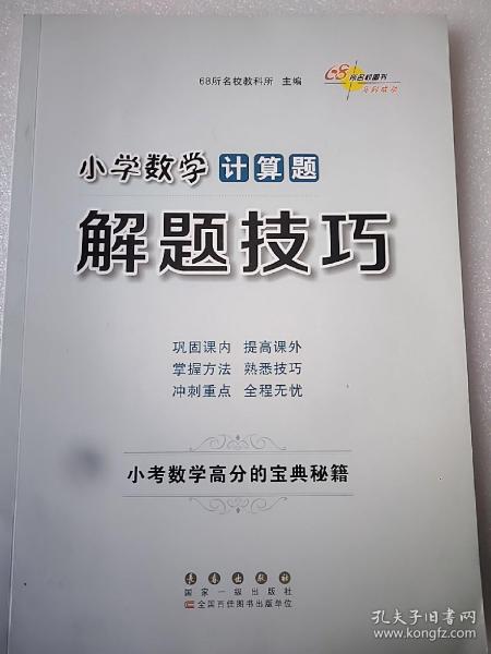 68所名校图书 小学数学计算题解题技巧