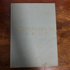 中国当代已故著名书画家作品选集   文物出版社出版   1989年3月一版一印