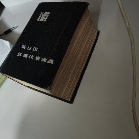 英日汉仪器仪表词典