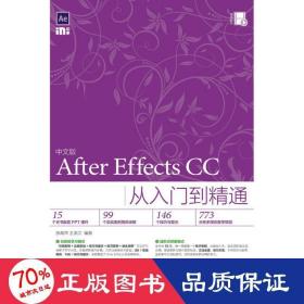 中文版After Effects CC从入门到精通