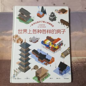 世界上各种各样的房子