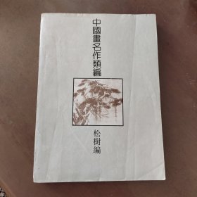 中国画名作类编 松树编