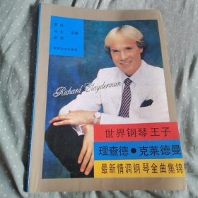 理查德·克莱德曼最新情调钢琴金曲集锦