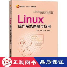 Linux操作系统原理与应用