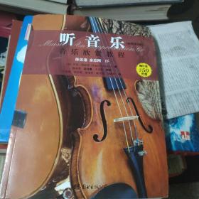 听音乐（插图第6版）：音乐欣赏教程无光盘