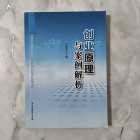 创业原理与案例解析