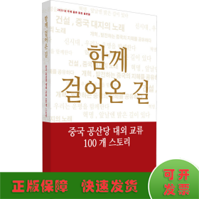 一路同行——中国共产党对外交往100个故事（韩）