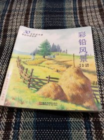 彩铅风景