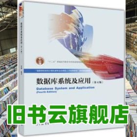 数据库系统及应用第四版第4版 崔巍 高等教育出版社 9787040487718