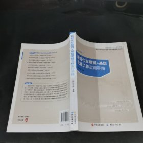 新时代互联网＋基层党建工作实用手册（图解版）