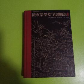 澄衷蒙学堂字课图说（繁体横排点校本）下册