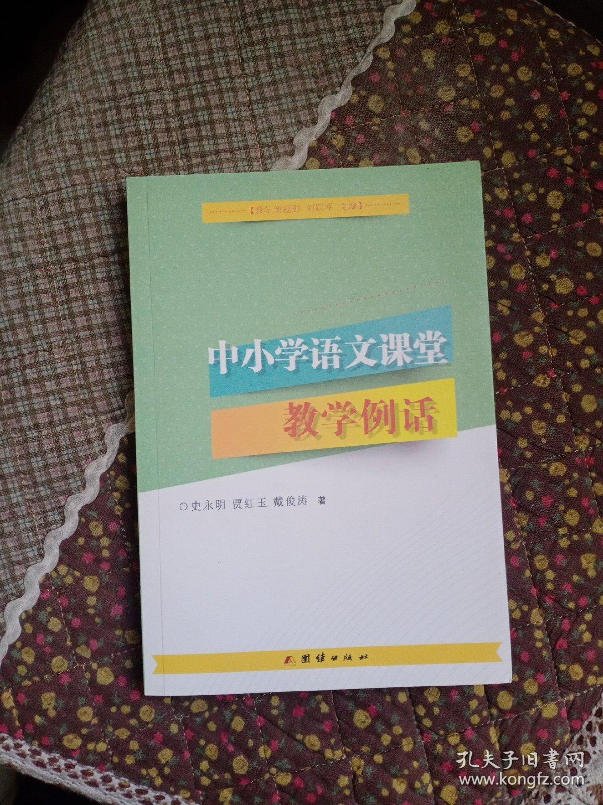 中小学语文课堂教学例话