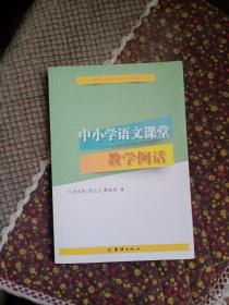 中小学语文课堂教学例话