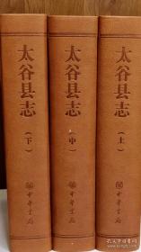 太谷县志 上中下三册