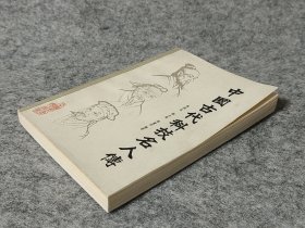 中国古代科技名人传