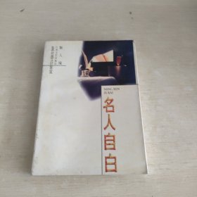 名人自白