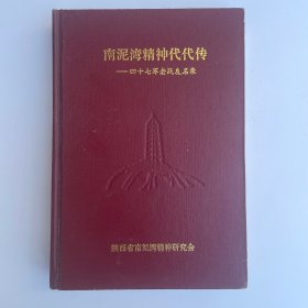 南泥湾精神代代传——四十七军老战友名录