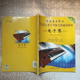 中国音乐学院社会艺术水平考级全国通用教材：电子琴（1-3级）