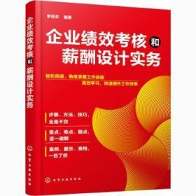 企業(yè)績(jī)效考核和薪酬設(shè)計(jì)實(shí)務(wù)