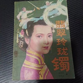 翡翠玲珑镯