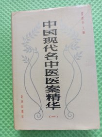 中国现代名中医医案精华（一）1990年1版1印、布面精装版、仅印3570册 馆藏 好品！