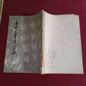 唐李邕书麓山寺碑