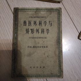 兽医外科学与矫形外科学