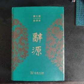 辞源（第三版 音序本）