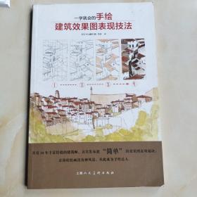 一学就会的手绘建筑效果图表现技法