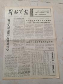 解放军报1970年8月17日。