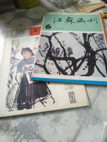 江苏画刊1982年第5期 1984年6期 2本合售