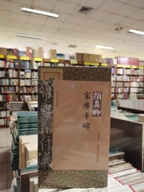 法书名品典藏碑帖——颜真卿书宋广平碑（上下）