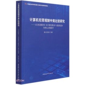 计算机犯罪规制中美比较研究仕银著普通图书/法律