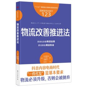 服务的细节123：物流改善推进法
