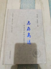 志存高远—普通高中资优生发展指导冯志刚张泽红主编