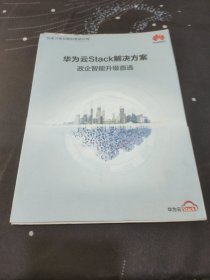 华为云stack解决方案 政企智能升级首选