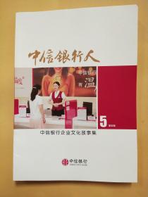 中信银行人 第五辑