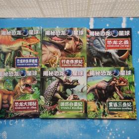 揭秘恐龙星球：恐龙大揭秘、恐龙的生存绝技、游历白垩纪、重返三叠纪|、恐龙之最、行走侏罗纪（套装共6册）【全6本】