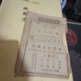 民国戏单一张：黑星飞怪 明星大戏院（ 2 7