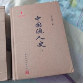 中国流人史。166包邮。